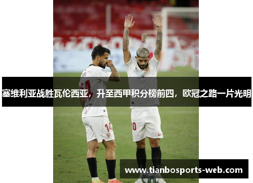 塞维利亚战胜瓦伦西亚，升至西甲积分榜前四，欧冠之路一片光明
