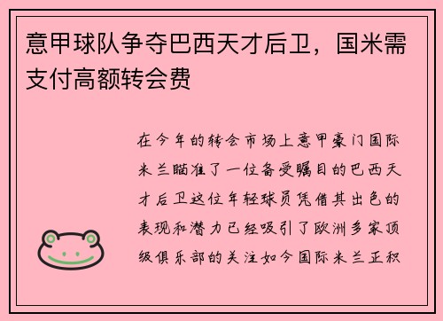 意甲球队争夺巴西天才后卫，国米需支付高额转会费