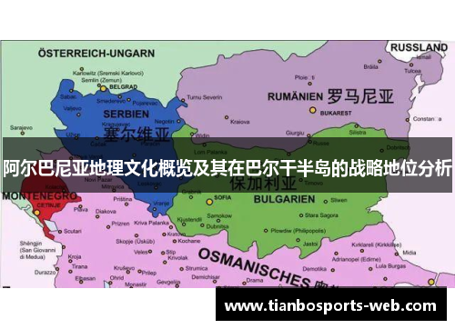 阿尔巴尼亚地理文化概览及其在巴尔干半岛的战略地位分析