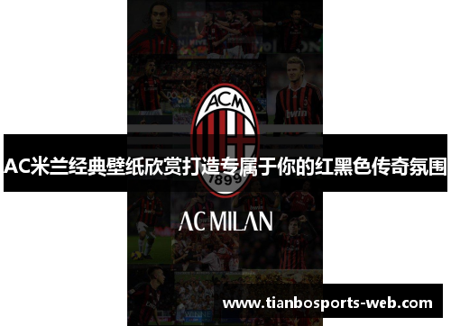 AC米兰经典壁纸欣赏打造专属于你的红黑色传奇氛围