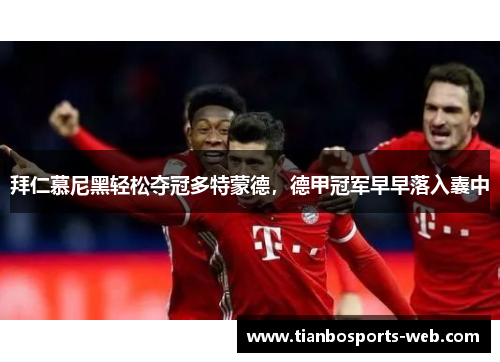 拜仁慕尼黑轻松夺冠多特蒙德，德甲冠军早早落入囊中