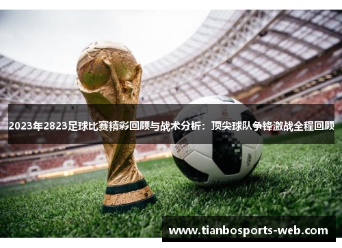 2023年2823足球比赛精彩回顾与战术分析：顶尖球队争锋激战全程回顾