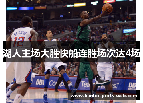湖人主场大胜快船连胜场次达4场