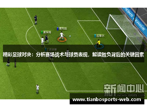 精彩足球对决：分析赛场战术与球员表现，解读胜负背后的关键因素
