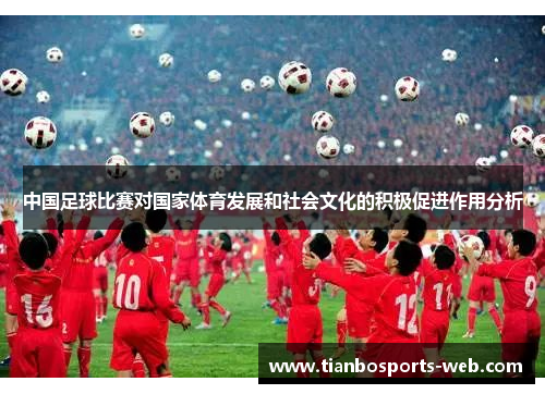 中国足球比赛对国家体育发展和社会文化的积极促进作用分析