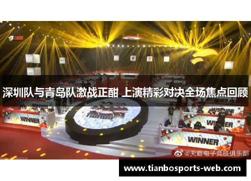 深圳队与青岛队激战正酣 上演精彩对决全场焦点回顾