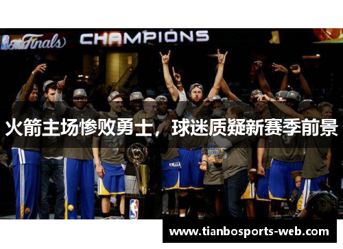 火箭主场惨败勇士，球迷质疑新赛季前景