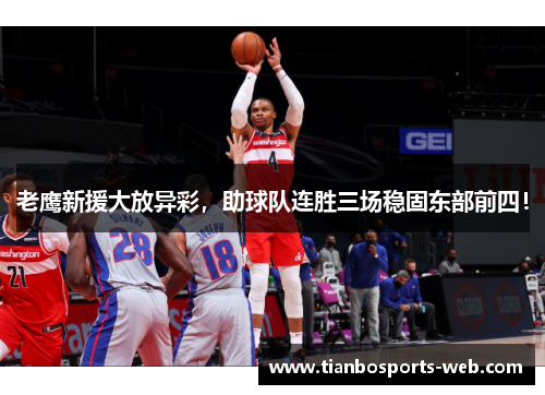 老鹰新援大放异彩，助球队连胜三场稳固东部前四！