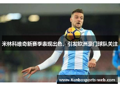 米林科维奇新赛季表现出色，引发欧洲豪门球队关注