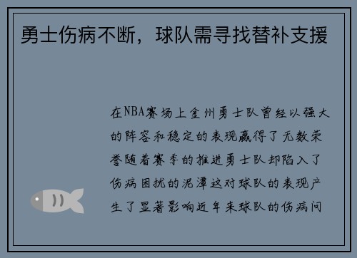 勇士伤病不断，球队需寻找替补支援