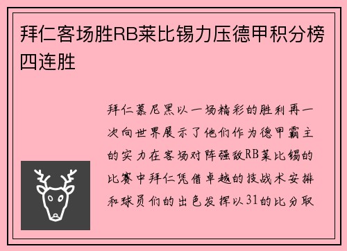 拜仁客场胜RB莱比锡力压德甲积分榜四连胜