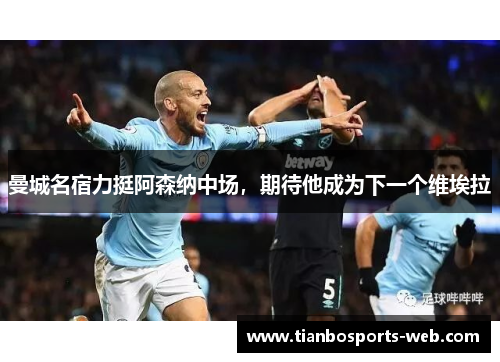 曼城名宿力挺阿森纳中场，期待他成为下一个维埃拉