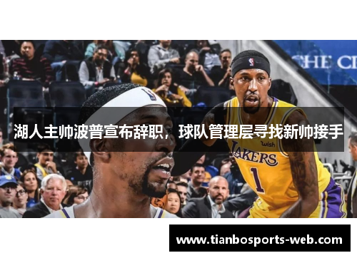 湖人主帅波普宣布辞职，球队管理层寻找新帅接手
