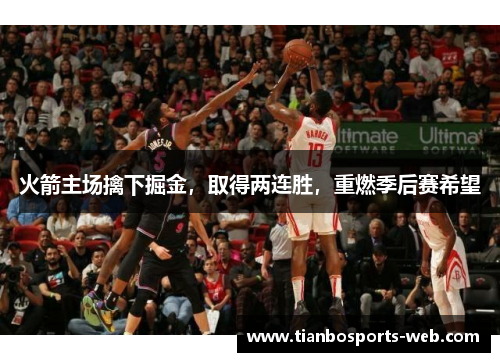 火箭主场擒下掘金，取得两连胜，重燃季后赛希望