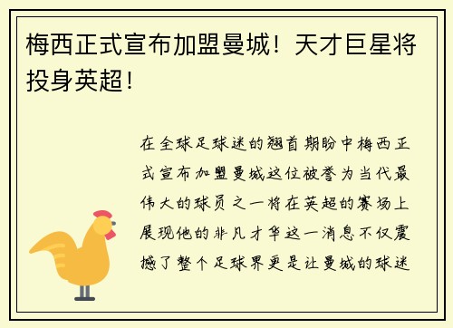 梅西正式宣布加盟曼城！天才巨星将投身英超！