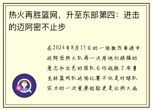 热火再胜篮网，升至东部第四：进击的迈阿密不止步