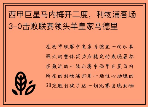 西甲巨星马内梅开二度，利物浦客场3-0击败联赛领头羊皇家马德里