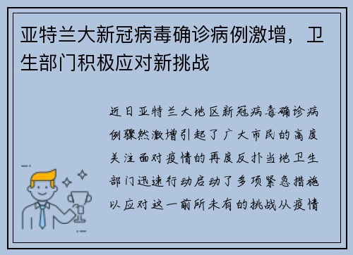 亚特兰大新冠病毒确诊病例激增，卫生部门积极应对新挑战
