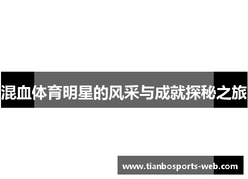 混血体育明星的风采与成就探秘之旅