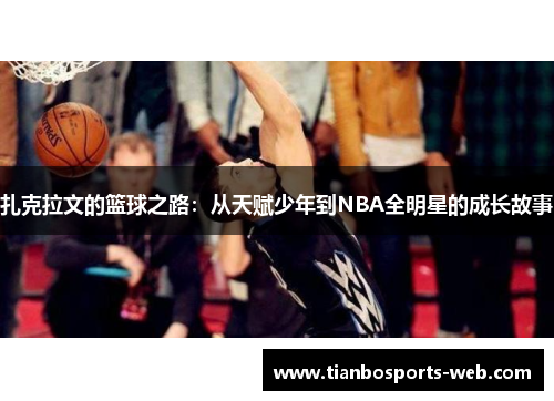 扎克拉文的篮球之路：从天赋少年到NBA全明星的成长故事