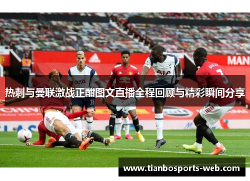 热刺与曼联激战正酣图文直播全程回顾与精彩瞬间分享