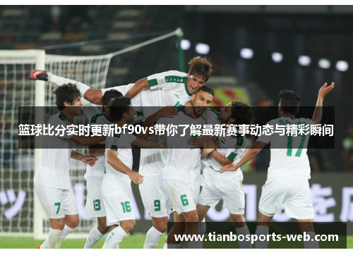篮球比分实时更新bf90vs带你了解最新赛事动态与精彩瞬间